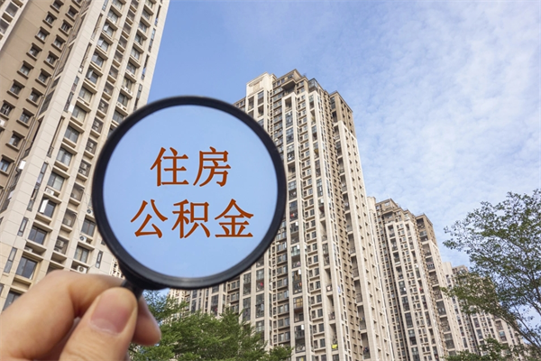 和县公积金销户了钱没到账（公积金销户后钱没到账）