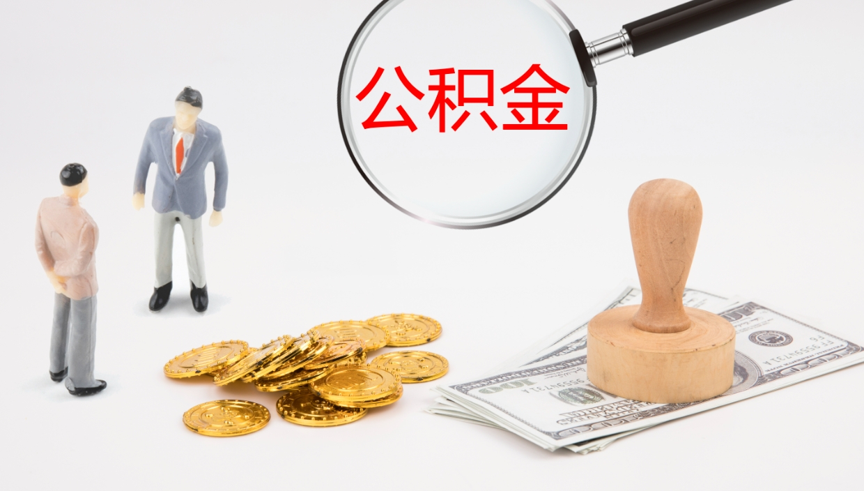 和县我的个人公积金查询（个人公积金信息查询）