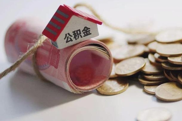 和县公积金剩一百怎么取（公积金只有100元）