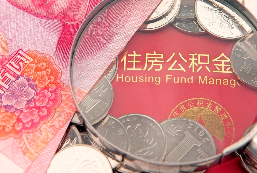 和县公积金销户了钱没到账（公积金销户后钱没到账）